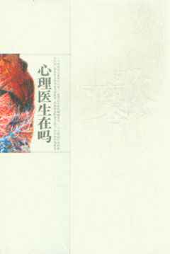 心理医生在吗封面