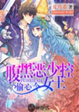 偷心令:腹黑恶少女王控封面