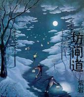 坊间道封面