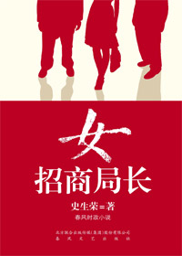 女招商局长封面