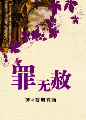 警花与恶魔生父的绝恨:罪无赦封面