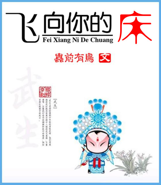 飞向你的床(高干)封面