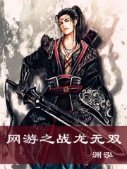 网游之战龙无双封面