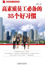 高素质员工必备的35个好习惯封面