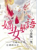 嫡女解语封面