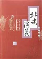 北史演义封面