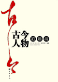 古今人物逍遥游封面