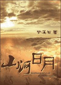 山河日月(八阿哥重生)封面