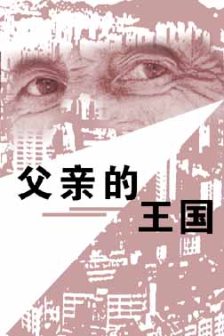 父亲的王国封面