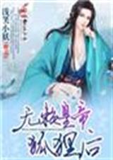 无赖皇帝狐狸后封面
