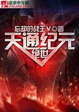绝世天通纪元封面