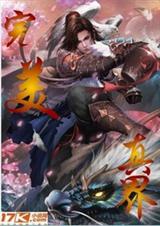 完美真界封面