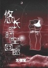 悠长的时空回廊之前缘封面