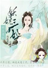 邪王宠妃:妖娆三小姐封面