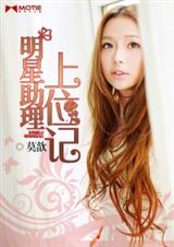 明星助理上位记封面