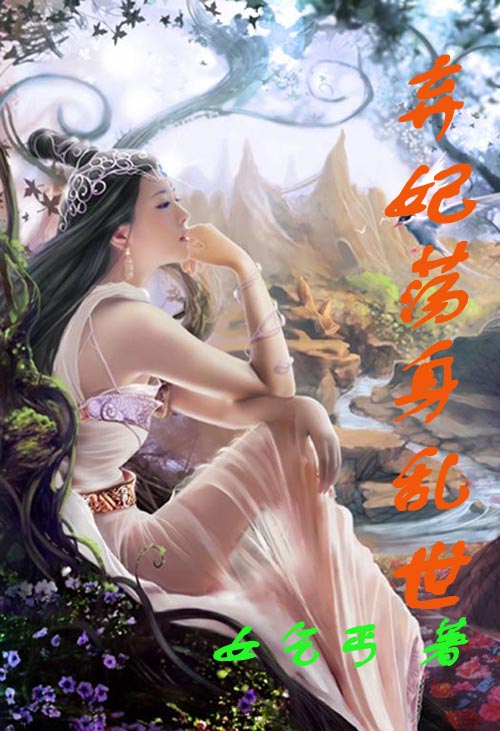 弃妃荡身乱世封面