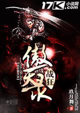 战狂傲天录封面