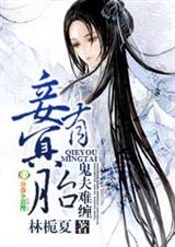 小妾出逃,我的夫君不是人封面