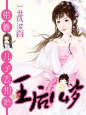 王后十四岁,带着儿子去抢婚封面