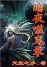 暗夜噬鬼录封面