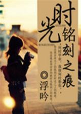 时光铭刻之痕封面