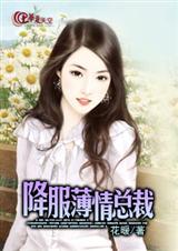 降服薄情总裁封面