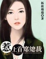 惹上首席总裁之黑道公主封面