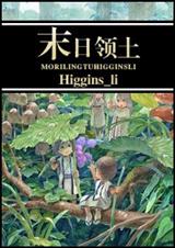 耽美 末日领土封面
