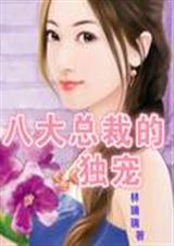 八大总裁的独宠封面