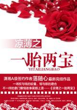 凉薄之一胎两宝 完结+番外封面