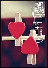谢谢你娶我,在三十岁之前封面