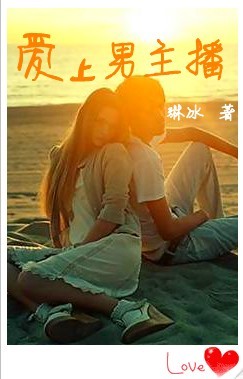 爱上男主播封面