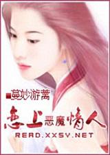 恋上 恶魔情人封面