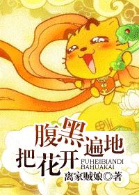 腹黑遍地把花开封面