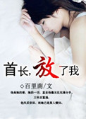 重遇旧情人:首长,放了我封面