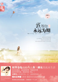 我等你,永远为期封面