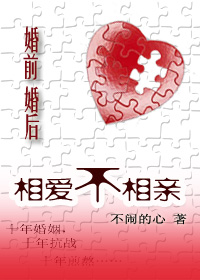 婚前婚后:相爱不相亲封面