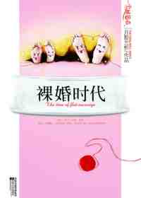 裸婚时代封面