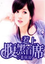 惹上腹黑首席封面