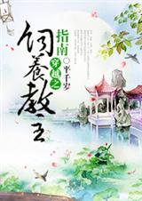 穿越之饲养教主指南封面