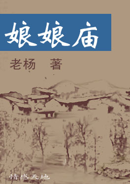 娘娘庙封面