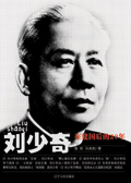 刘少奇在建国后的20年封面