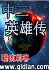 中二英雄传封面