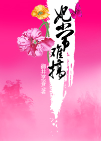 妃常难搞封面