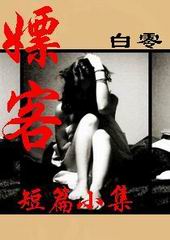 嫖客----白零小说集封面