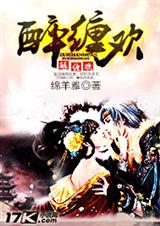 醉缠欢封面
