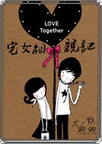 宅女相亲记封面