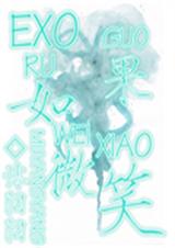 EXO如果微笑封面