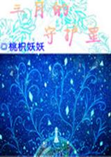 三月的守护星封面