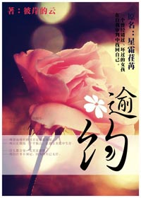 逾约 : 原名星霜荏苒封面